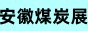 石家庄矿业博会 