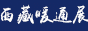 西藏暖通建材展