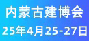 内蒙建博会