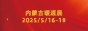 内蒙暖通展