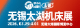 无锡太湖机床展 