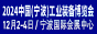 宁波工博会