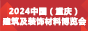 天一重庆建博会