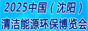 沈阳清洁能源展览会