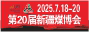 新疆煤炭建博会
