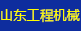 山东工程机械展会