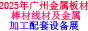 广州巨浪国际金属暨冶金工业展览会